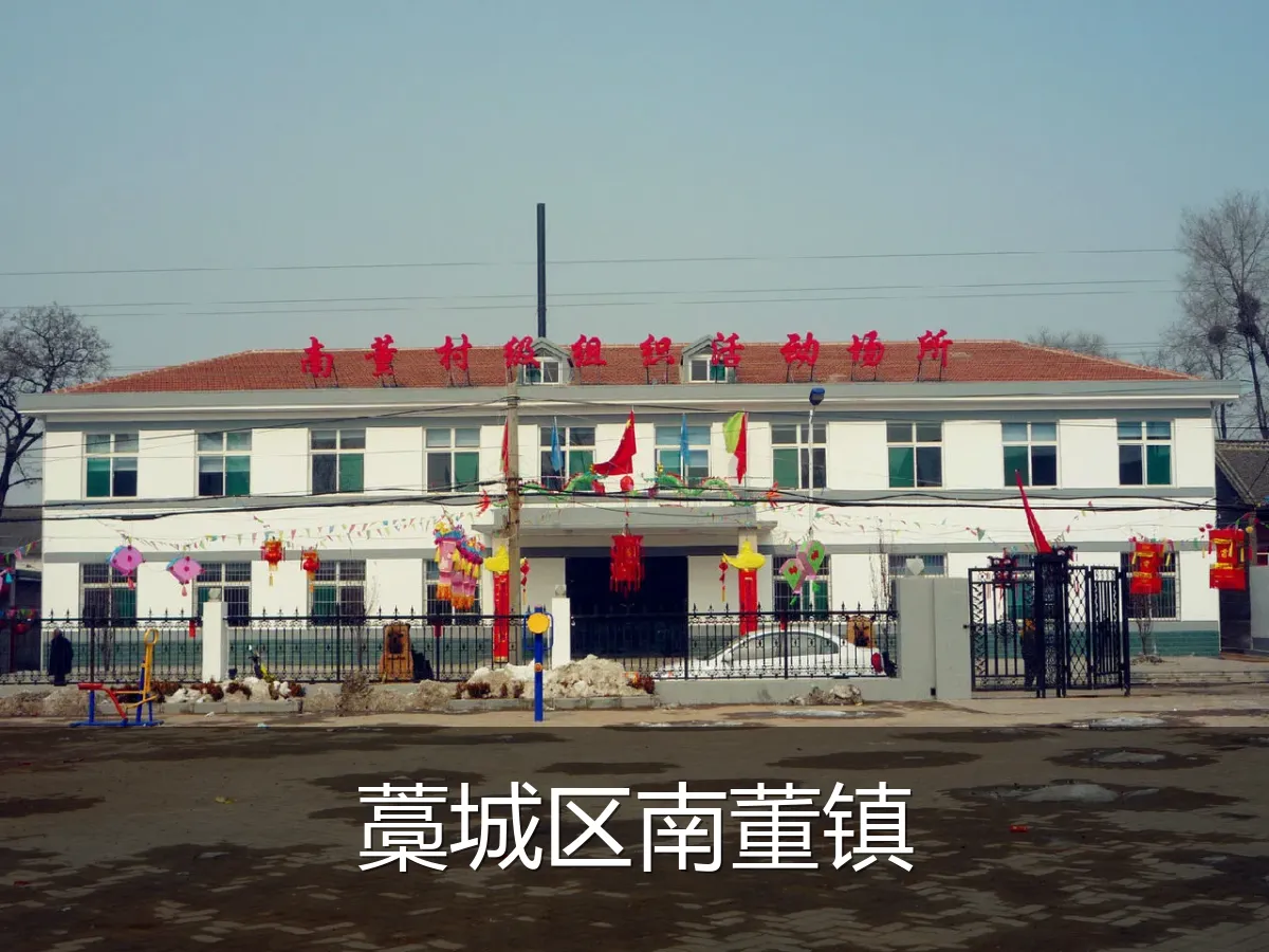 藁城区南董镇