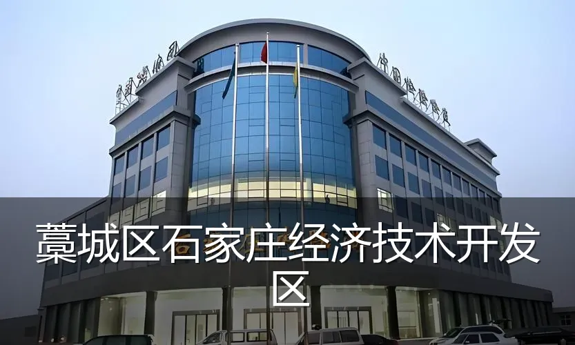 藁城区石家庄经济技术开发区
